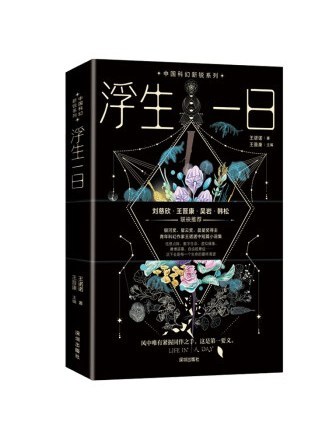 浮生一日(2023年深圳出版社出版的圖書) 浮生一日(2023年深圳出版社出版的圖書)