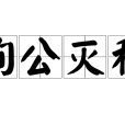 徇公滅私