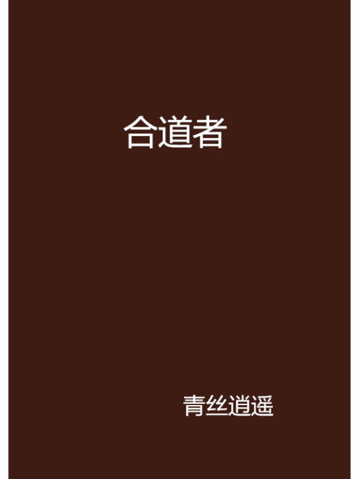 合道者 合道者