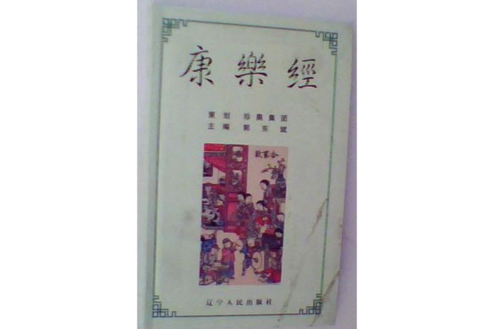 康樂經 康樂經