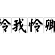 憐我憐卿(詞語解釋) 憐我憐卿(詞語解釋)