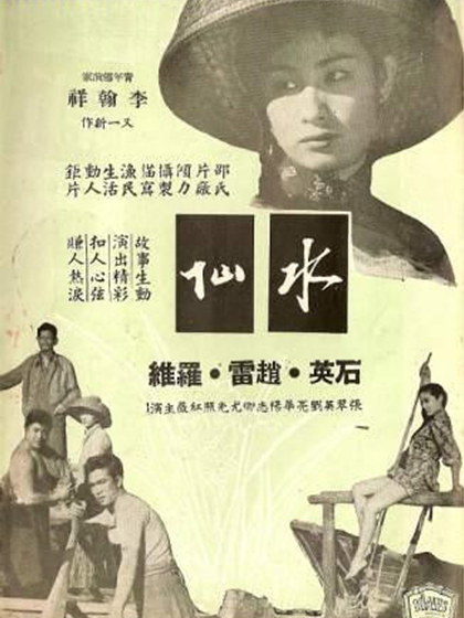 水仙(1956年李翰祥執導的電影) 水仙(1956年李翰祥執導的電影)