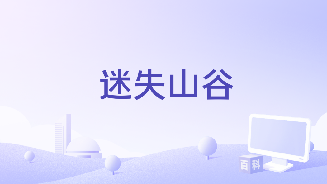 迷失山谷(2017年備案的劇情片) 迷失山谷(2017年備案的劇情片)