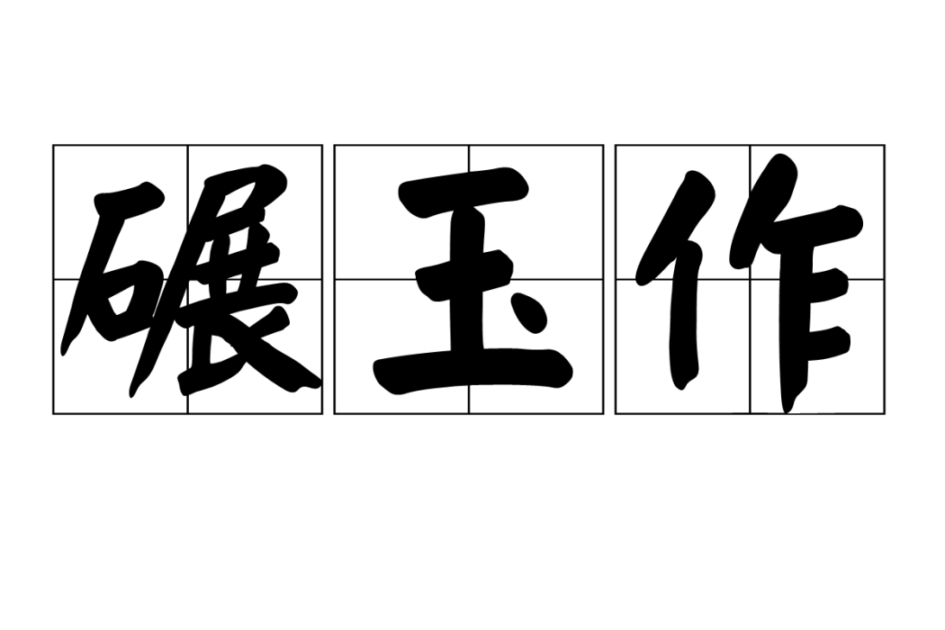 碾玉作