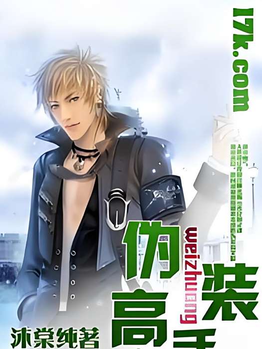 偽裝高手(沐棠純著網路小說) 偽裝高手(沐棠純著網路小說)