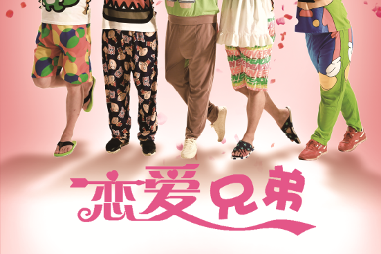 戀愛兄弟 戀愛兄弟