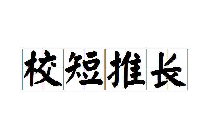 校短推長 校短推長