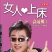 女人愛上床 女人愛上床