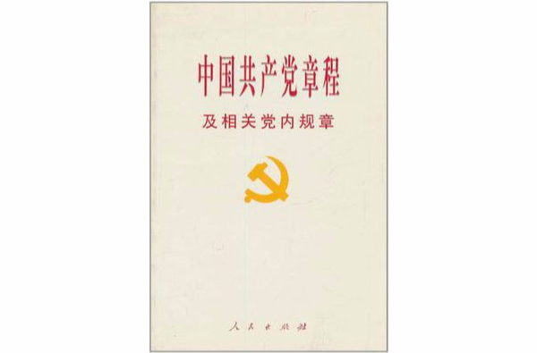 中國共產黨章程及相關黨內規章
