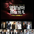 熱血男兒(韓國JYP公司選秀綜藝節目) 熱血男兒(韓國JYP公司選秀綜藝節目)