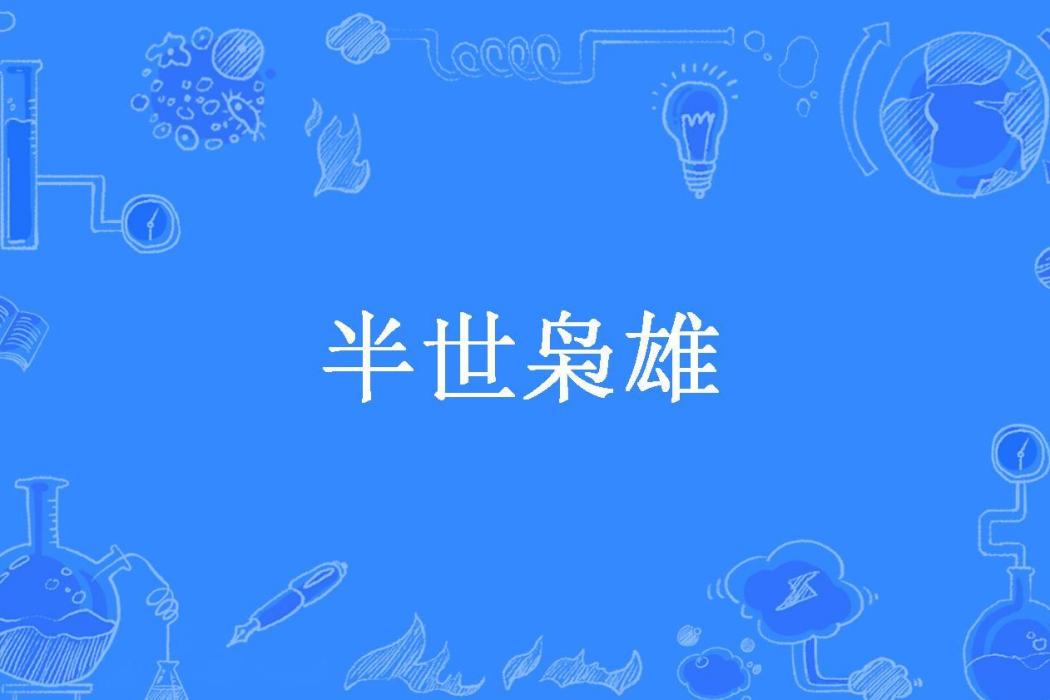 半世梟雄 半世梟雄