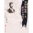 中國奧運第一人：張伯苓的故事
