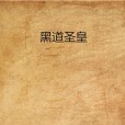 黑道聖皇 黑道聖皇