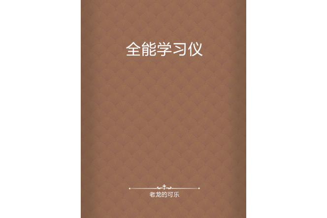 全能學習儀 全能學習儀