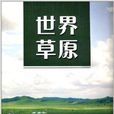 世界草原 世界草原