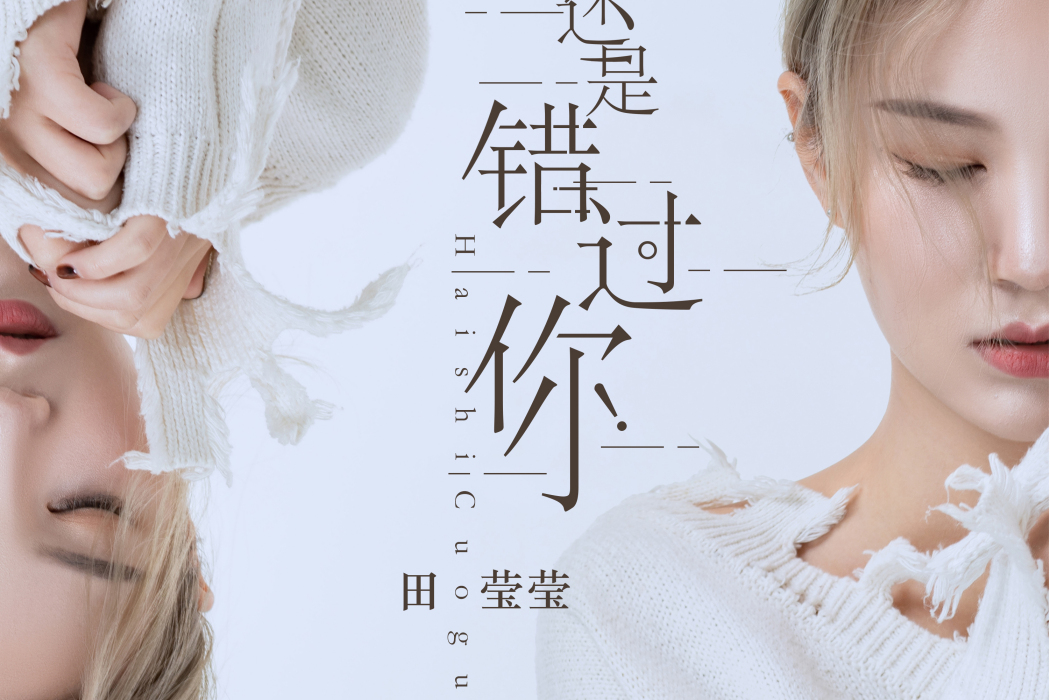 還是錯過你 還是錯過你