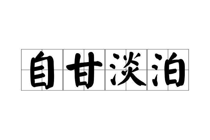 自甘淡泊 自甘淡泊