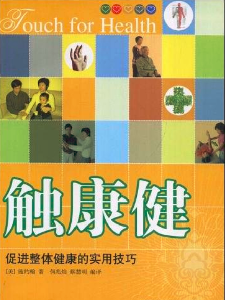 觸康健——促進整體健康的實用技巧(觸康健) 觸康健——促進整體健康的實用技巧(觸康健)