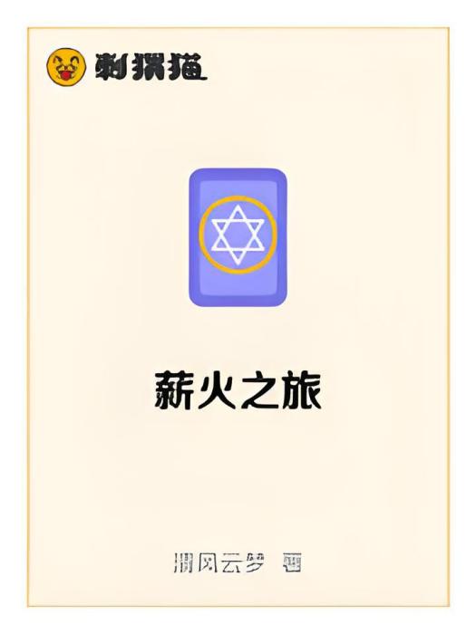 薪火之旅 薪火之旅