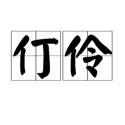 仃伶 仃伶