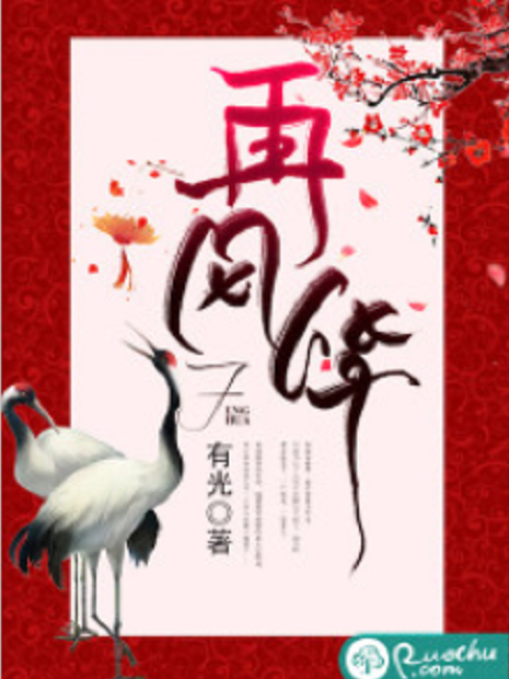 再風華(有光創作的網路小說) 再風華(有光創作的網路小說)