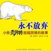 永不放棄(2009年中信出版社出版圖書) 永不放棄(2009年中信出版社出版圖書)