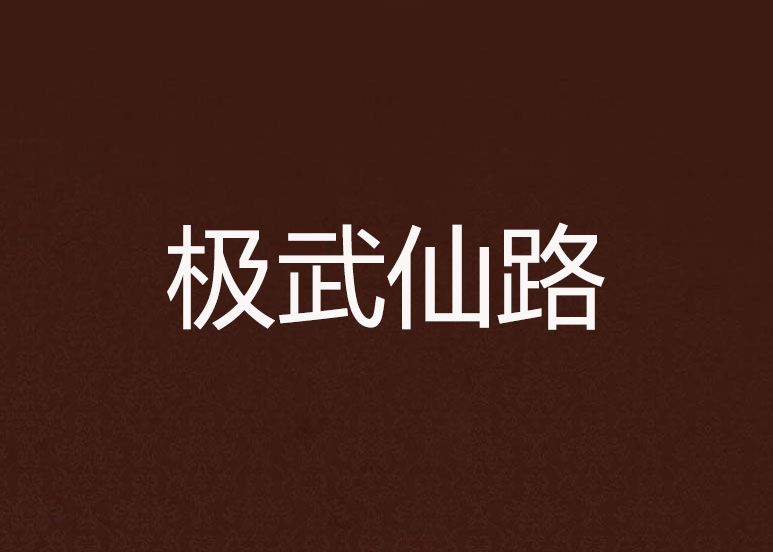 極武仙路 極武仙路