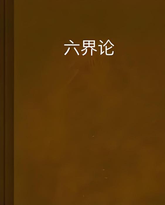 六界論 六界論