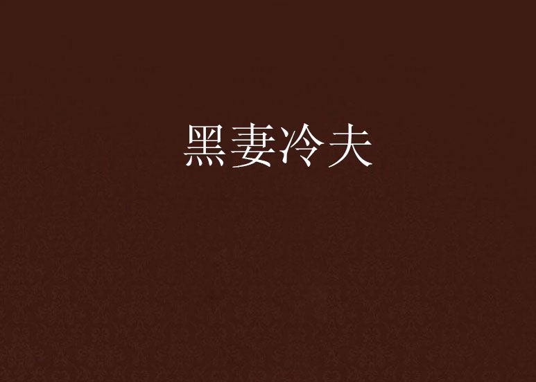 黑妻冷夫 黑妻冷夫