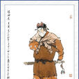 王英(王矮虎) 王英(王矮虎)