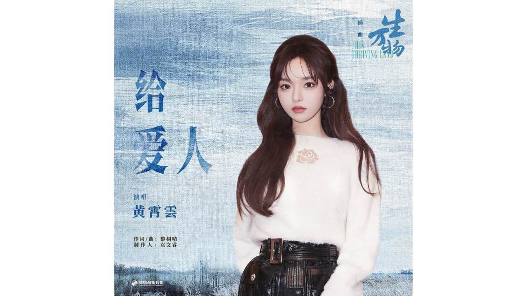給愛人(2025年黃霄雲演唱的歌曲) 給愛人(2025年黃霄雲演唱的歌曲)