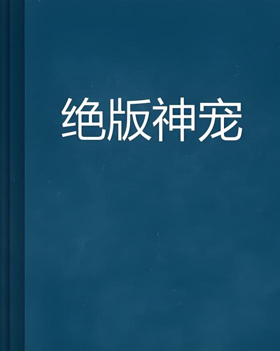 絕版神寵 絕版神寵