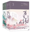 再生緣:我的溫柔暴君(再生緣(江蘇文藝出版社出版圖書)) 再生緣:我的溫柔暴君(再生緣(江蘇文藝出版社出版圖書))