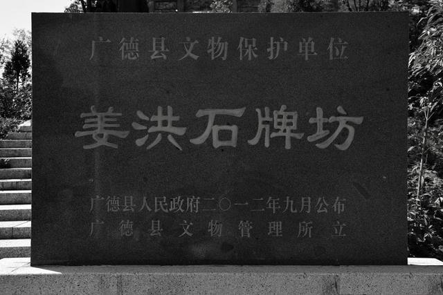 姜洪牌坊 姜洪牌坊