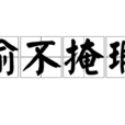瑜不掩瑕 瑜不掩瑕