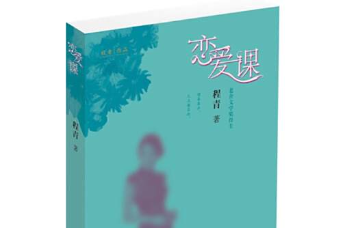 戀愛課(2017年文化發展出版社出版的圖書) 戀愛課(2017年文化發展出版社出版的圖書)