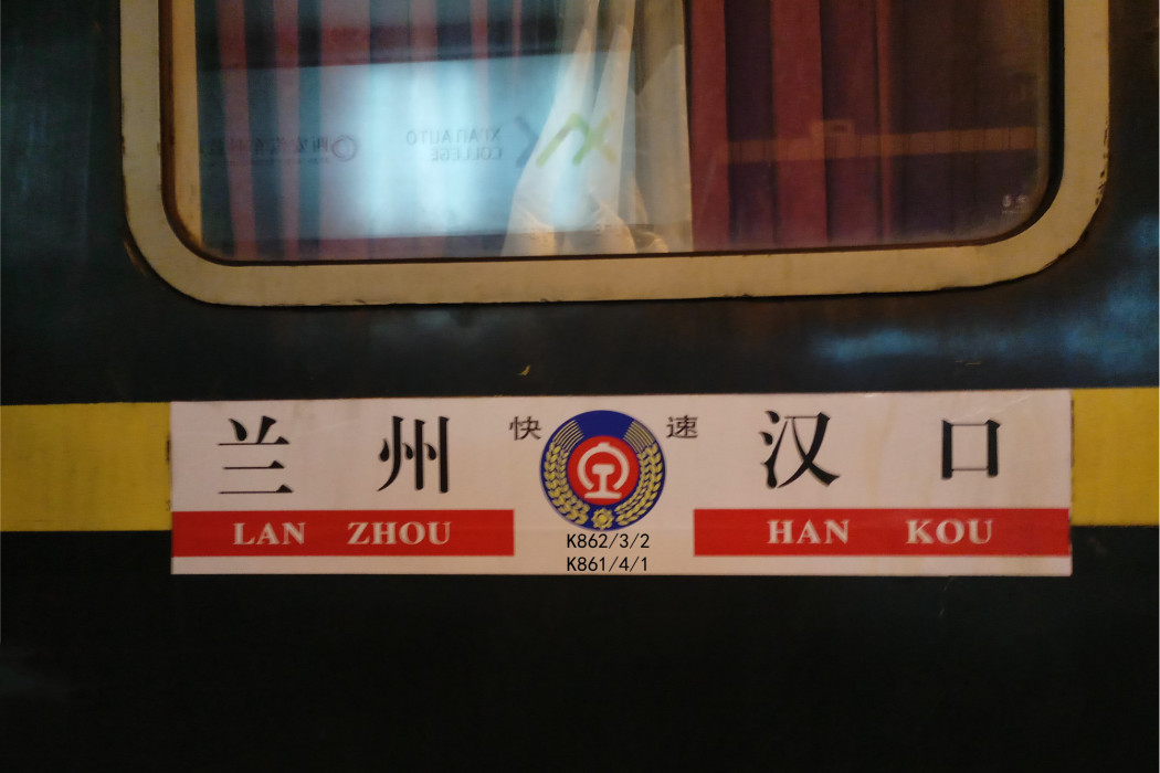 K862/K863次列車 K862/K863次列車