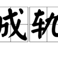 成軌 成軌