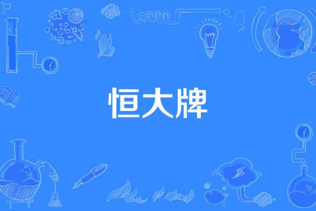 恆大牌 恆大牌