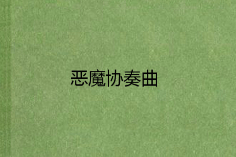 惡魔協奏曲 惡魔協奏曲