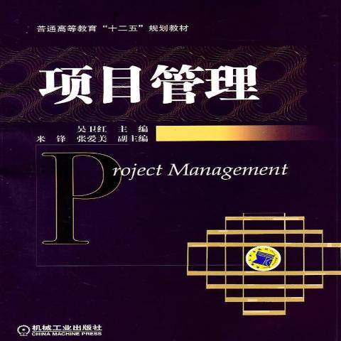 項目管理(2011年機械工業出版社出版的圖書) 項目管理(2011年機械工業出版社出版的圖書)