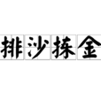 排沙揀金 排沙揀金