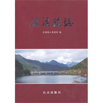 淡溪鎮志 淡溪鎮志