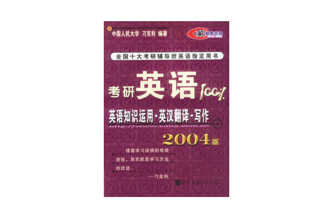 考研英語100%，英語知識運用·英漢翻譯·寫作2004
