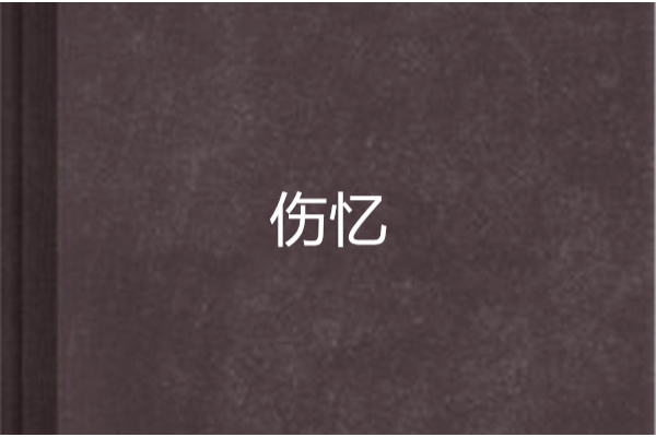 傷憶 傷憶
