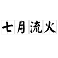 七月流火(漢語成語)