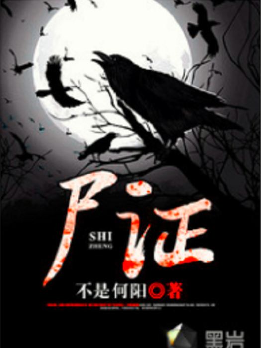 屍證 屍證