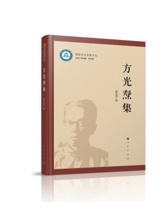 方光燾集 方光燾集