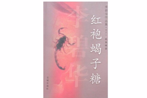 紅袍蠍子糖 紅袍蠍子糖