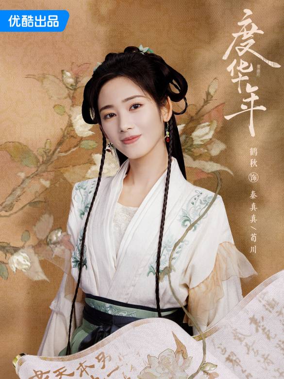 度華年
